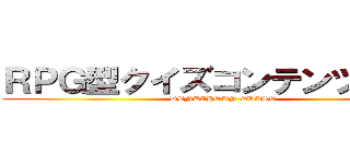 ＲＰＧ型クイズコンテンツ登場！ (DENKIHOAN QUEST)