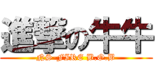 進撃の牛牛 (NS-FIRE B.O.B)