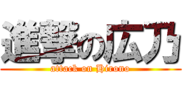 進撃の広乃 (attack on Hirono)