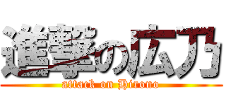 進撃の広乃 (attack on Hirono)