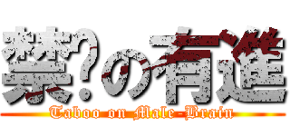 禁擊の有進 (Taboo on Male-Brain)