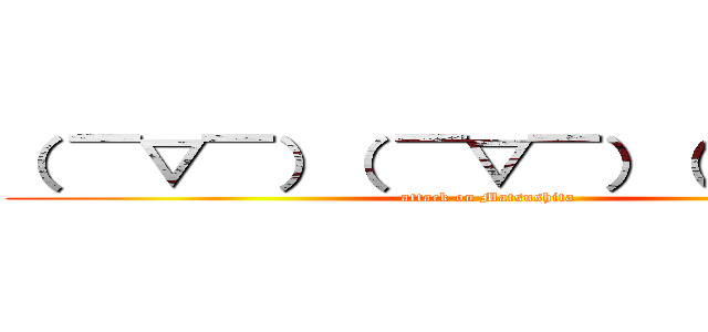 （ ￣▽￣）（ ￣▽￣）（ ￣▽￣） (attack on Matsushita )