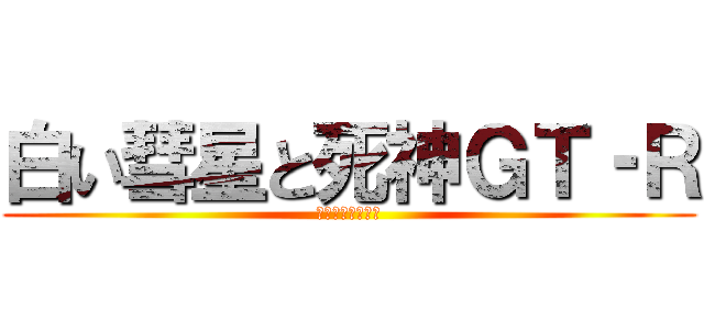 白い彗星と死神ＧＴ‐Ｒ (箱根ターンパイク)