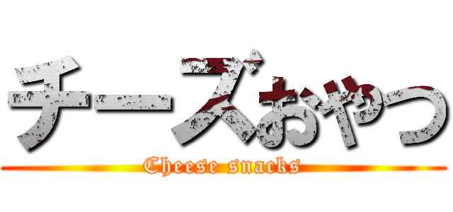 チーズおやつ (Cheese snacks)