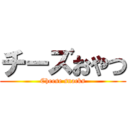 チーズおやつ (Cheese snacks)