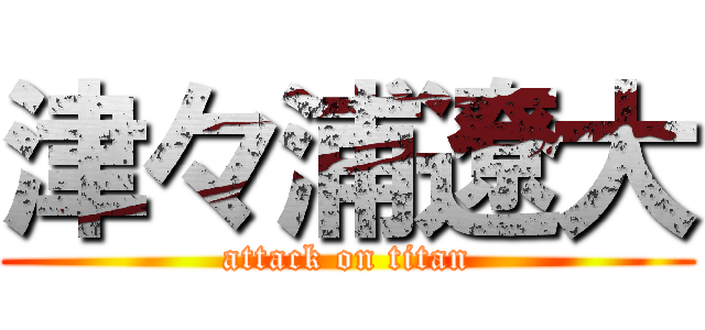 津々浦遼大 (attack on titan)