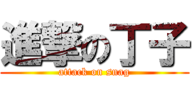 進撃の丁子 (attack on snag)
