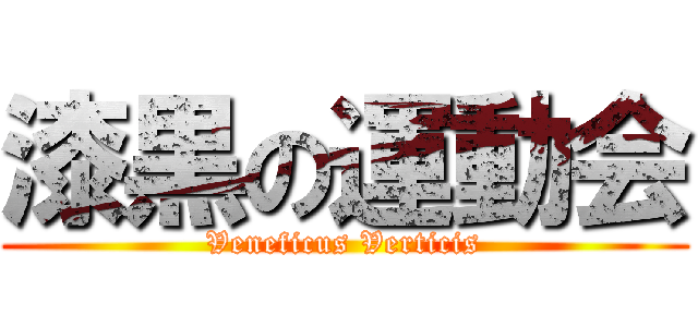 漆黒の運動会 (Veneficus Verticis)