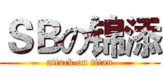 ＳＢの锦添 (attack on titan)