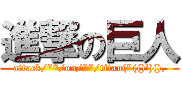 進撃の巨人 (attack/**/on/**/titan("(()')(),)