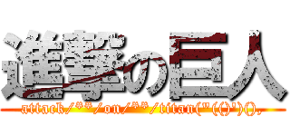 進撃の巨人 (attack/**/on/**/titan("(()')(),)