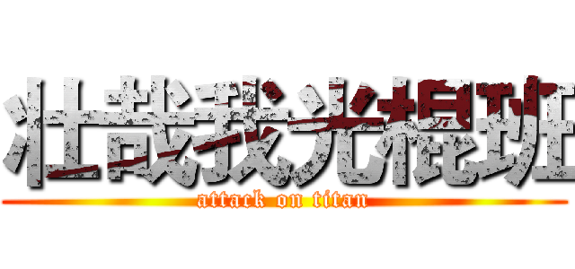 壮哉我光棍班 (attack on titan)