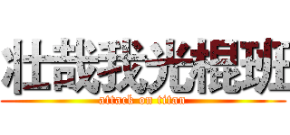 壮哉我光棍班 (attack on titan)