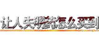 让人失明药怎么买到 (让人失明药怎么买到【电-186x2687x6963-Q278180069元-吉-药-业】我们做的是长期生意,靠的是老客户长期支持 http://sngk.net/kcLO74
)