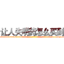 让人失明药怎么买到 (让人失明药怎么买到【电-186x2687x6963-Q278180069元-吉-药-业】我们做的是长期生意,靠的是老客户长期支持 http://sngk.net/kcLO74
)