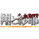 翔と紗耶 (Syou to Saya)