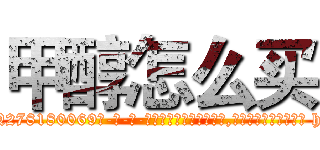 甲醇怎么买 (甲醇怎么买【电-186x2687x6963-Q278180069元-吉-药-业】我们做的是长期生意,靠的是老客户长期支持 http://sngk.net/6nO8Gn
)