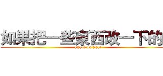 如果把一些東西改一下的話 (attack on titan)