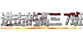 进击的高三７班 (G307)