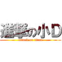 進撃の小Ｄ (attack on titan)