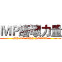 ＭＰ磨壞力量 (MP MO WHY POWER)