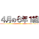 ４月の６年１組 (2022)