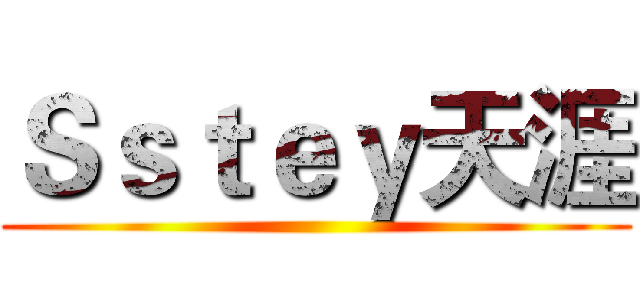Ｓｓｔｅｙ天涯 ()
