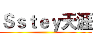Ｓｓｔｅｙ天涯 ()