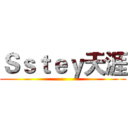 Ｓｓｔｅｙ天涯 ()