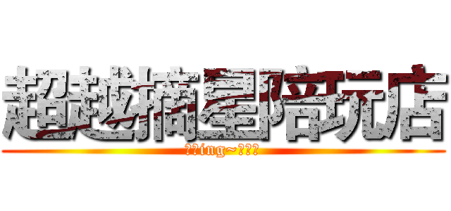 超越摘星陪玩店 (派单ing~请稍等)