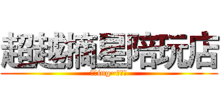 超越摘星陪玩店 (派单ing~请稍等)