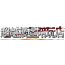 超越摘星陪玩店 (派单ing~请稍等)