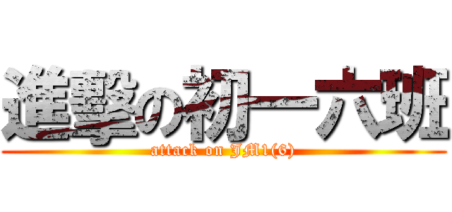 進擊の初一六班 (attack on JM1(6))