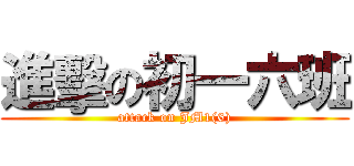 進擊の初一六班 (attack on JM1(6))
