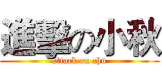 進擊の小秋 (attack on chu)