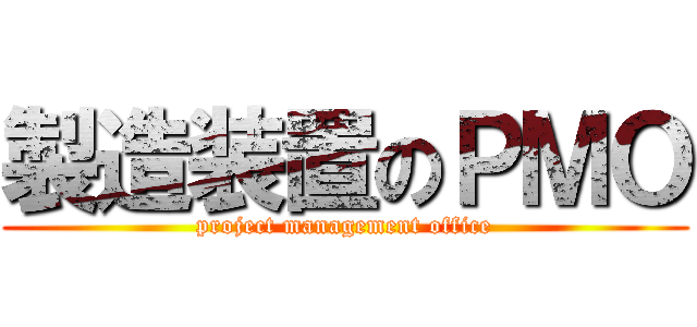 製造装置のＰＭＯ (project management office)