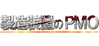 製造装置のＰＭＯ (project management office)