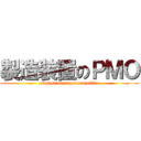 製造装置のＰＭＯ (project management office)