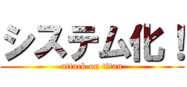 システム化！ (attack on titan)