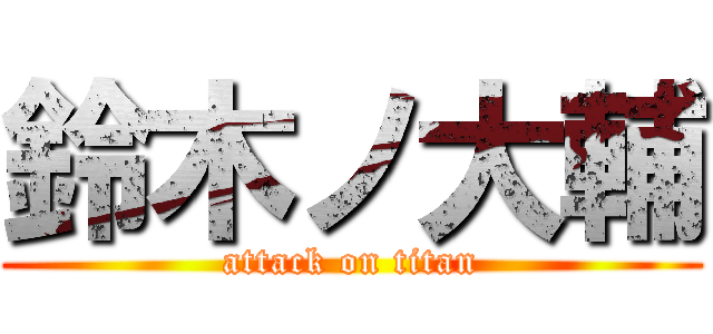 鈴木ノ大輔 (attack on titan)