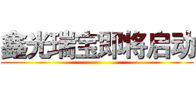 鑫光瑞宝即将启动 ()