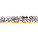鑫光瑞宝即将启动 ()
