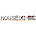 ＨＯＵＳＥＤＯ 帯広 (代表 池原 信考)