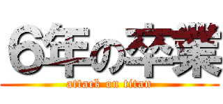 ６年の卒業 (attack on titan)