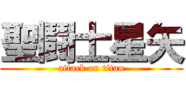 聖鬪士星矢 (attack on titan)