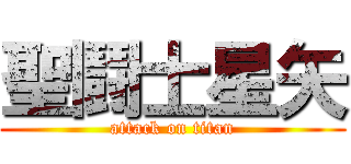 聖鬪士星矢 (attack on titan)