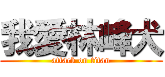 我愛林峰犬 (attack on titan)