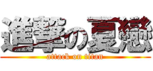 進撃の夏戀 (attack on titan)