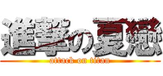 進撃の夏戀 (attack on titan)