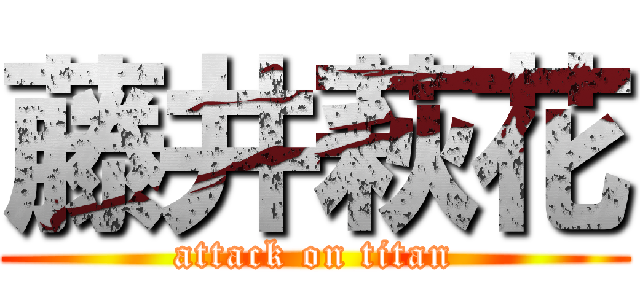藤井萩花 (attack on titan)